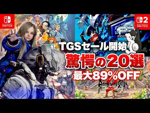 【セール】TGSセール開始!最安値更新多数!驚愕のオススメタイトル20選!【サマーセール / 最大89%OFF/ Switch / Switch2】
