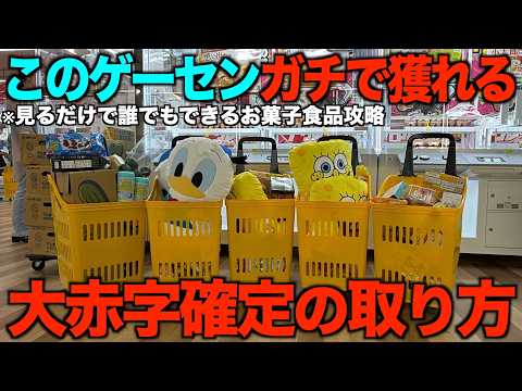【クレーンゲーム】知らないとガチで損する！食品、お菓子はこうやって獲れ！フック設定も解説！リニューアル１ヶ月後のゲーセンは難しくなるの？！完全攻略ガイド