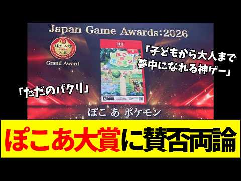 【速報】ぽこあポケモンがゲーム大賞受賞！「ただのパクリ」「いや神ゲーだろ」意見が真っ二つに割れる