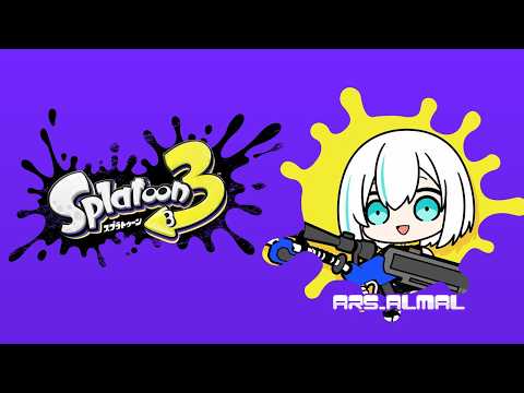 【スプラトゥーン3 】ぼくのなかでさいきんあついゲーム！【アルス・アルマル/にじさんじ】