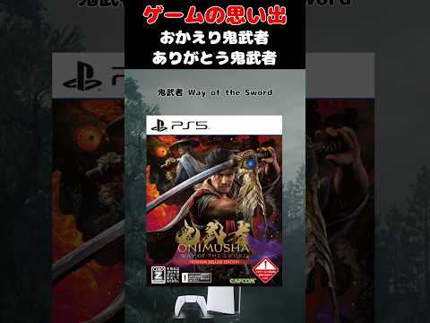 20年ぶりに帰ってきたレジェンドゲームの最新作#ゲーム #ゲームの思い出 #PS5 #鬼武者wayofthesword