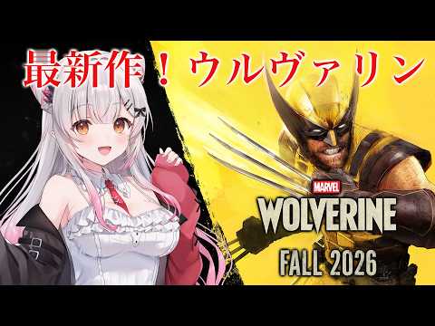 【Marvel’s Wolverine】最新作！究極のウルヴァリン体験？！『Marvel’s Wolverine』をやってみる！！【周防パトラ】