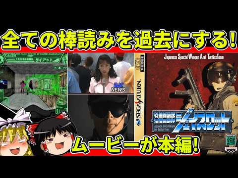 【ゆっくり実況】特捜機動隊ジェイスワットをクリア【レトロゲーム】