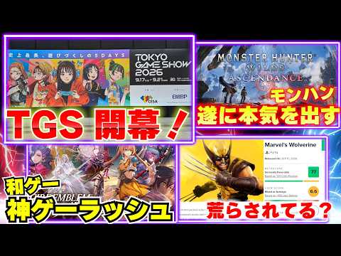 東京ゲームショウが大盛り上がり！モンハンワイルズついに本気出す！そして日本のゲームが神ゲーラッシュ！【ゲームニュースまとめ】