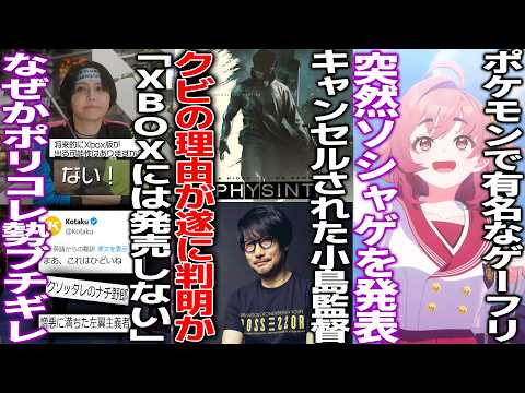 日本の有名開発者「XBOXには発売しない」→ポリコレメディアが便乗してゲームに関係ない多様な人たちが一斉にブチギレ/小島監督がキャンセルされた理由判明?/ゲーフリが突然ソシャゲ【雨のちハレ女】を発表