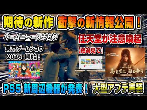【ゲームニュースまとめ 】あの新作が遂に新情報公開！プレステ新周辺機器発表！風燕伝 Where Winds Meet 東京ゲームショウ前夜祭 PULSE Edge 任天堂 注意喚起  日本ゲーム大賞
