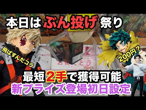 【クレーンゲーム】ヒロアカMAXIMATICの緑谷出久と爆豪勝己が登場!ベネクス川越店で最新プライズフィギュアがぶん投げで獲得。呪術廻戦の乙骨憂太もやっちゃうぞ。【ベネクス】【ufoキャッチャー】