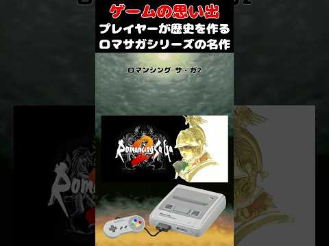 プレイヤーが歴史を作るロマサガシリーズの超傑作タイトル#ゲーム #ゲームの思い出 #SFC #ロマンシング・サガ2