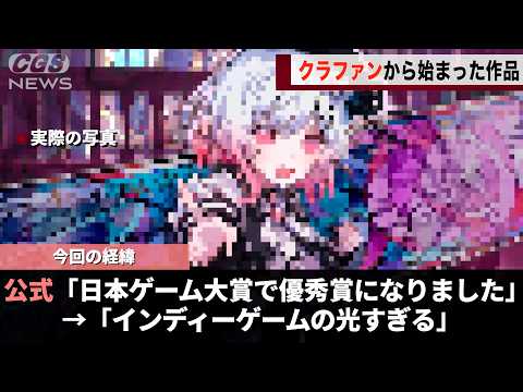 クラファンから始まった例のインディーゲーム、日本ゲーム大賞で優秀賞を獲得し話題になるwwww