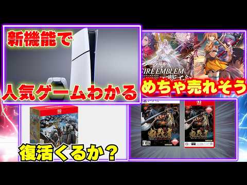 PS5の新機能で日本の人気ゲームがわかる！モンハンワイルズが復活の兆し？【週間ゲーム売上ランキング】