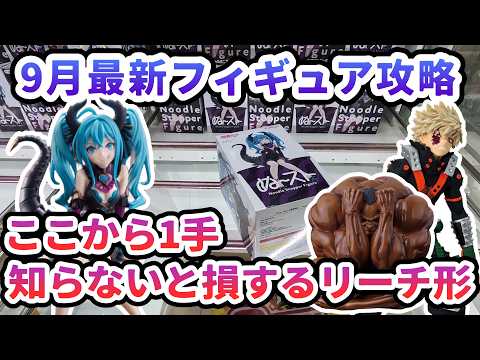 【クレーンゲーム】9月最新フィギュア攻略 ここから1手知らないと損するリーチ形 初音ミク 爆豪 オリバ