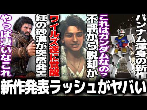 プレステ新作発表で和ゲーラッシュが止まらん..モンハンワイルズアセンダンスで革命起きる？/コナミ大量に新作発表/紅の砂漠に大型DLC/ガンダム新作がAC6過ぎて好き..state of play