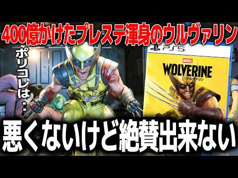 プレステが400億かけた新作ウルヴァリン、思ったより評価が難しいゲームだった..ポリコレコンサルが入ってるが致命的な欠点はないストーリー＆戦闘は微妙だがキャラ的に仕方ない..悪くないけど絶賛できない