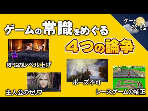 【論争】ゲームの当たり前、本当にこれでいい？ 4つの議論【第282回-ゲーム夜話】