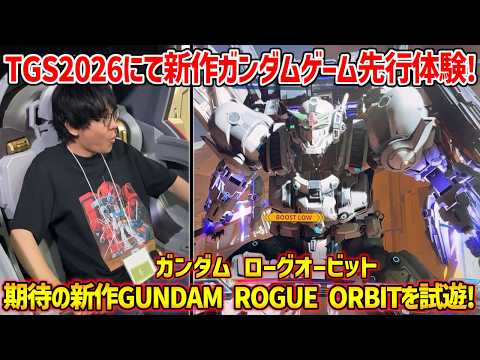 【GUNDAM ROGUE ORBIT】TGS2026にて期待の新作ガンダムゲームを先行体験！どこか馴染みのあるハイスピードアクションと新ガンダムのメカデザインに長田大興奮！！【 ローグオービット】