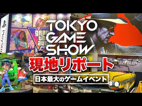 【TGS2026】日本最大のゲームイベント開催！ 新作ゲームが目白押し！？【現地リポート / 東京ゲームショウ2026 】