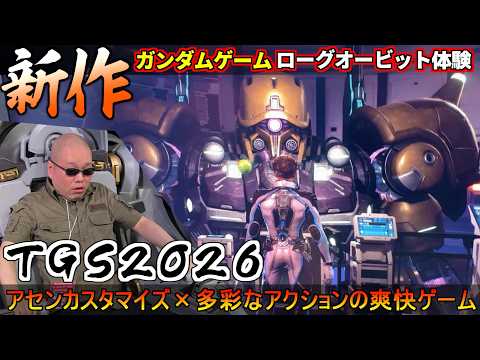 『TGS2026』ガンダム新作ゲームローグオービット試遊してきたらモノアイガンダムアセンが好きすぎた！【東京ゲームショー2026】『GUNDAM ROGUE ORBIT』