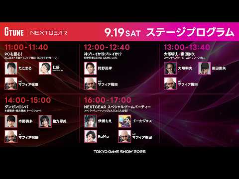 【TGS2026】G TUNE ｜NEXTGEARブース ＜一般公開日 Day1＞ 東京ゲームショウ2026