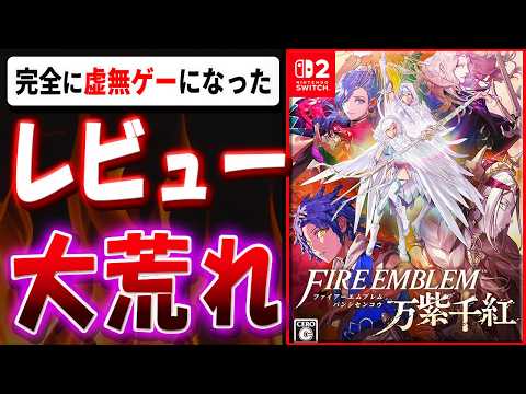 【超辛口】余りにも退屈なゲーム！！正統続編として酷すぎる！？FE 万紫千紅を忖度なし本音でレビューする 【ファイアーエムブレム 万紫千紅】