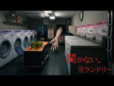 洗濯が終わるまで待つコインランドリーのホラーゲームがヤバすぎる。【開かない。ランドリー】