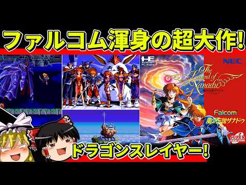 【ゆっくり実況】風の伝説ザナドゥをクリア【レトロゲーム】
