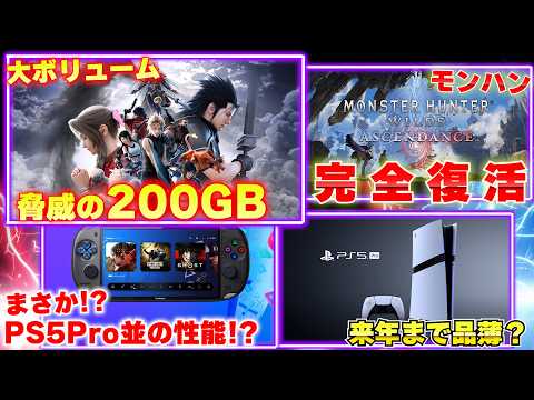 FF7リベレーションがゲーム界でもトップクラスの容量!モンハンワイルズがアセンダンスにむけて復活中!噂のPSP3はPS5Pro並の性能?【ゲームニュースまとめ】