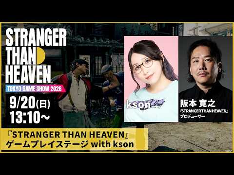 『STRANGER THAN HEAVEN』ゲームプレイステージ with kson