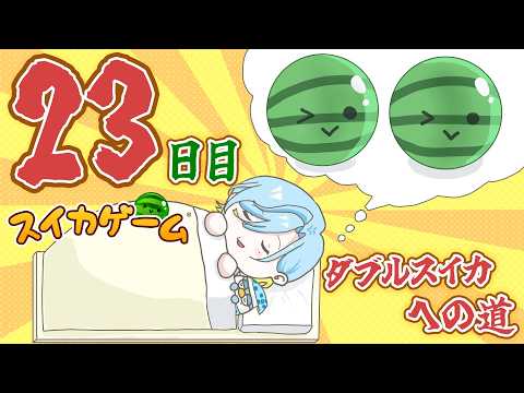 【 毎日スイカゲーム 】8月中にダブルスイカを作りたい男、23日目【 篠宮ゆの / すぷれあ / にじさんじ 】