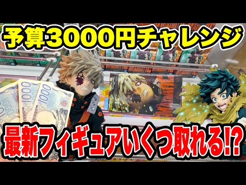 【クレーンゲーム】最新プライズを予算3000円で攻略!ヒロアカ人気フィギュアいくつ取れる!?🔥