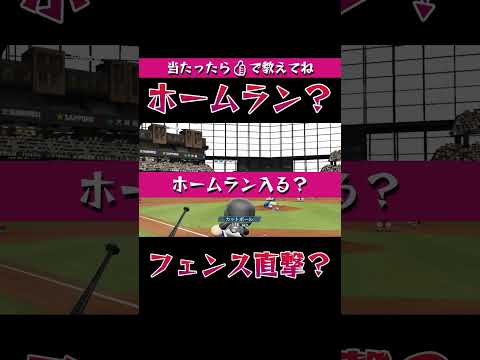 ホームラン入る？ #パワプロ2026 #パワプロ #ゲーム実況 #ゲーム #shorts #ホームラン #山川穂高
