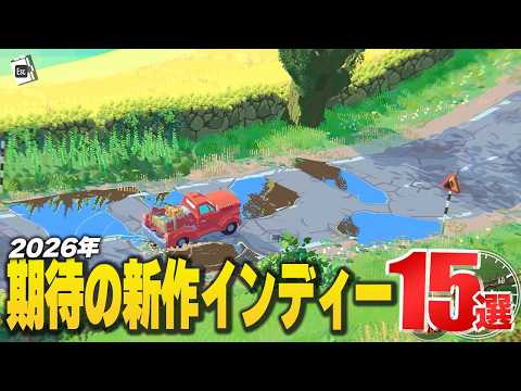 2026年内発売予定の注目インディーズゲーム15選【Switch2/PS5/XBOX/Steam】