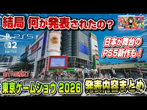 【東京ゲームショウ2026まとめ】結局何が発表されたの？ サクッと紹介！ モンハンワイルズ アセンダンス STRANGER THAN HEAVEN 進撃の巨人3 PS5 Switch2
