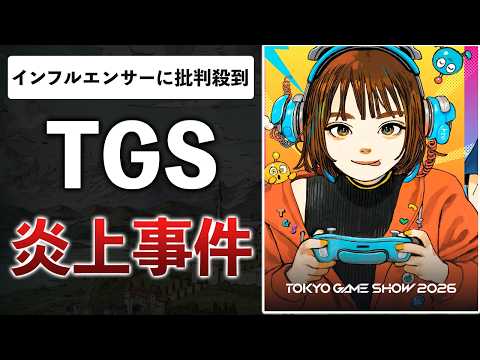 東京ゲームショウ2026 インフルエンサー転売疑惑事件を緊急弁護！ビジネスデイ事件の裏側を解説します