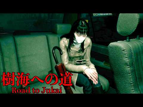 呪われた樹海で「飲酒タクシー運転手」として働くホラーゲームが怖い【樹海への道 / Road to Jukai】