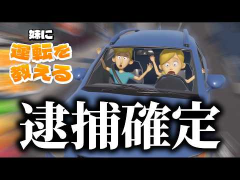 声だけで「妹に運転を教える」ゲームが面白すぎる