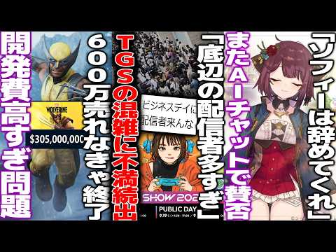 日本ゲームの見本市TGSが混みすぎてインフルエンサーが叩かれる..本当に配信者が悪いの?/ウルヴァリン開発費400億と判明。なぜこんなに高いのか/ライザの次はソフィーAI爆誕で流石に賛否