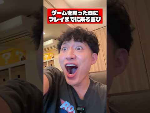 ゲームを買った日にプレイまでに来る喜び #任天堂 #ゲーム #あるある