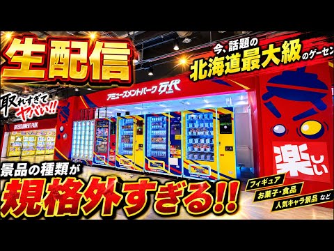 【クレーンゲーム】30000円チャレンジ!北海道最大級のゲーセンで何個景品取れる?