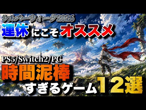 【シルバーウイーク2026】1人でガッツリ遊べるおすすめゲーム12選【PS5/Switch2/Xbox/PC】