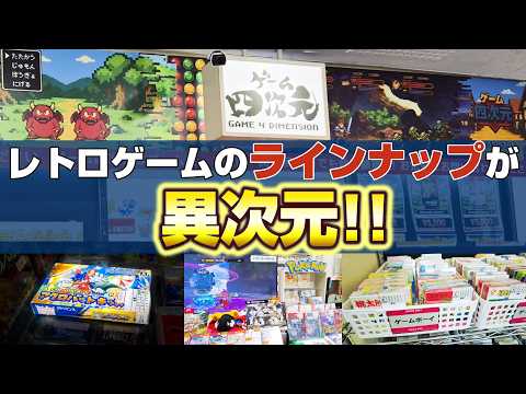 【ゲーム四次元】知る人ぞ知るレトロゲームショップの店内が凄すぎた!