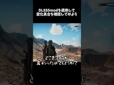 DLSS5を少し前のゲームに適用してみよう【ゆっくり実況】 #shortvideo