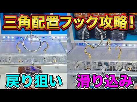 【クレーンゲーム】三角配置フック設定のコツ！とれすぎ〜のアイランドで獲りたいなら覚えて！【ラウンドワン ufoキャッチャー】