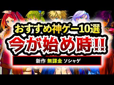【おすすめスマホゲーム】今が始め時な新作アプリゲーム10選!! 2026年秋！【ランキング】#rpg #ゆっくり解説 #無料 #ソシャゲ