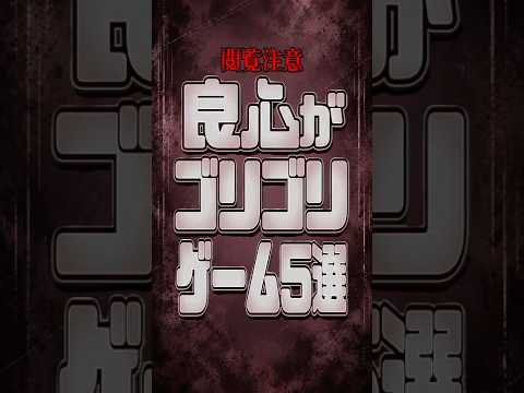 【閲覧注意】良心がゴリゴリ削られるゲーム5選