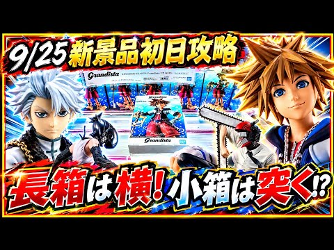【クレーンゲーム】9/25新景品初日攻略!長箱は横!小箱は突く!