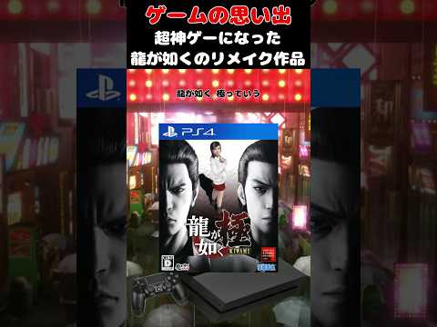 桐生一馬という伝説の男の始まりを描いた神ゲーのリメイク作品#ゲーム #ゲームの思い出 #PS4 #龍が如く極
