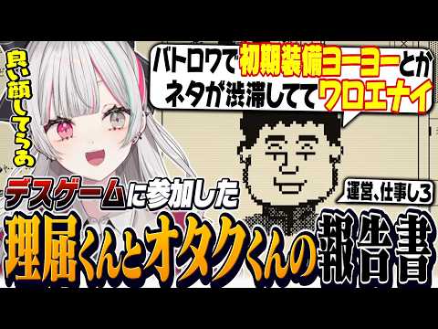 デスゲームに参加した『理屈くんとオタクくん』の真相を推理して報告書を作る石神【 デスゲームの報告書 / 石神のぞみ #石神のぞみ切り抜き 】
