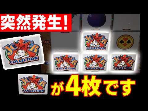 やっとキタ、おじさん揃い!!!結構苦労しました…【ジョーカーコレクション】【メダルゲーム】