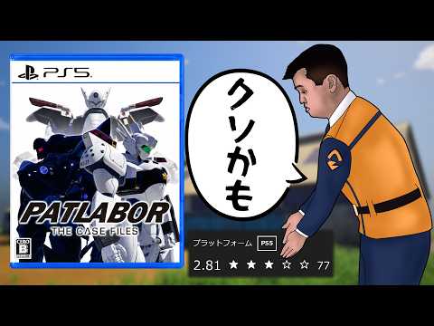 【ドパレイバー】最新ゲームとは思えない遅すぎたクソゲー【機動警察パトレイバー the Case Files】