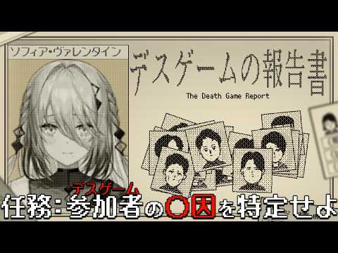 【 デスゲームの報告書 】参加者の最期の記録を見る【 ソフィア・ヴァレンタイン / にじさんじ】